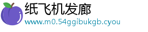 纸飞机发廊